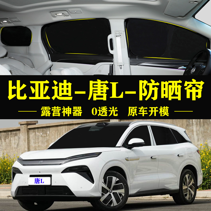 唐L专用自吸式防晒隔热车窗帘