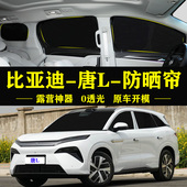 比亚迪唐L专用自吸式 遮阳帘全遮不透光DMp车侧窗帘防晒隔热遮阳挡