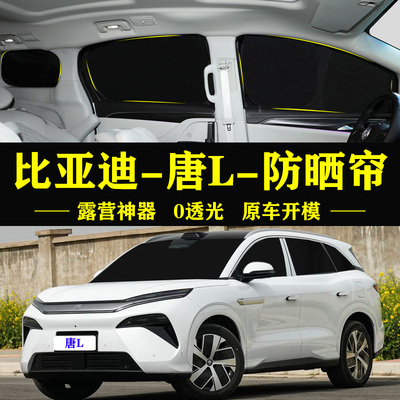 唐L专用自吸式防晒隔热车窗帘