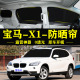 宝马X1专用遮阳帘全遮不透光隐私窗帘防晒隔热侧窗遮阳挡 15款