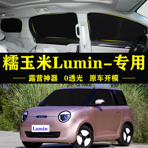 长安Lumin糯玉米专用全遮光自吸遮阳帘防晒隔热侧窗防偷窥遮阳挡