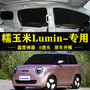长安Lumin糯玉米专用全遮光自吸遮阳帘防晒隔热侧窗防偷窥遮阳挡