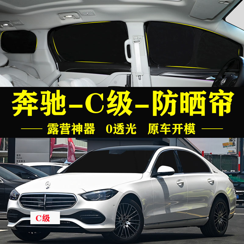 奔驰C级c200L全遮光自吸式遮阳帘180l防晒隔热C260l防偷窥遮阳挡