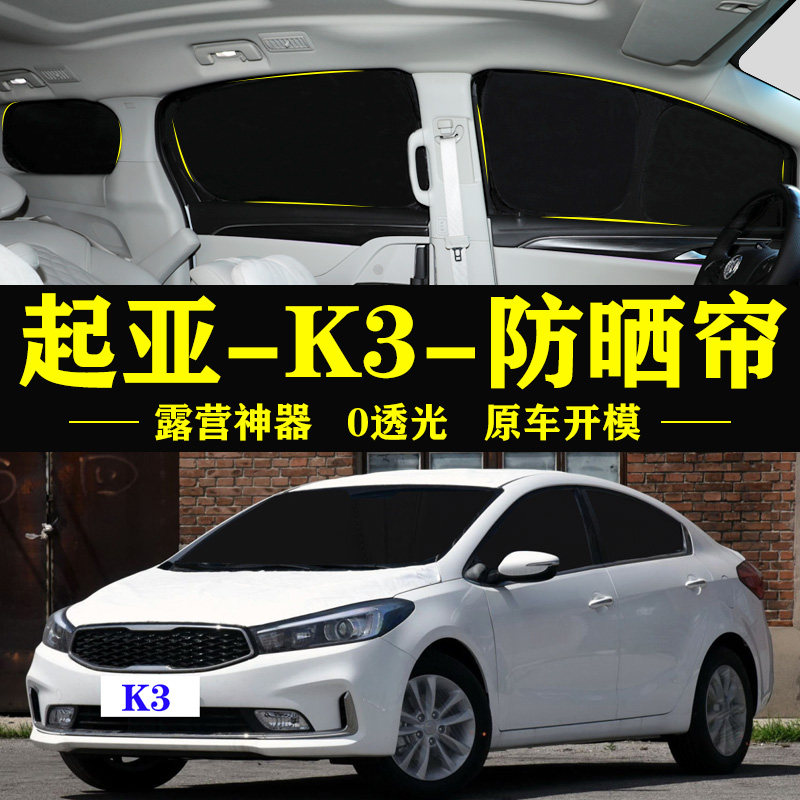 起亚K3专用防晒隔热自吸式遮阳帘