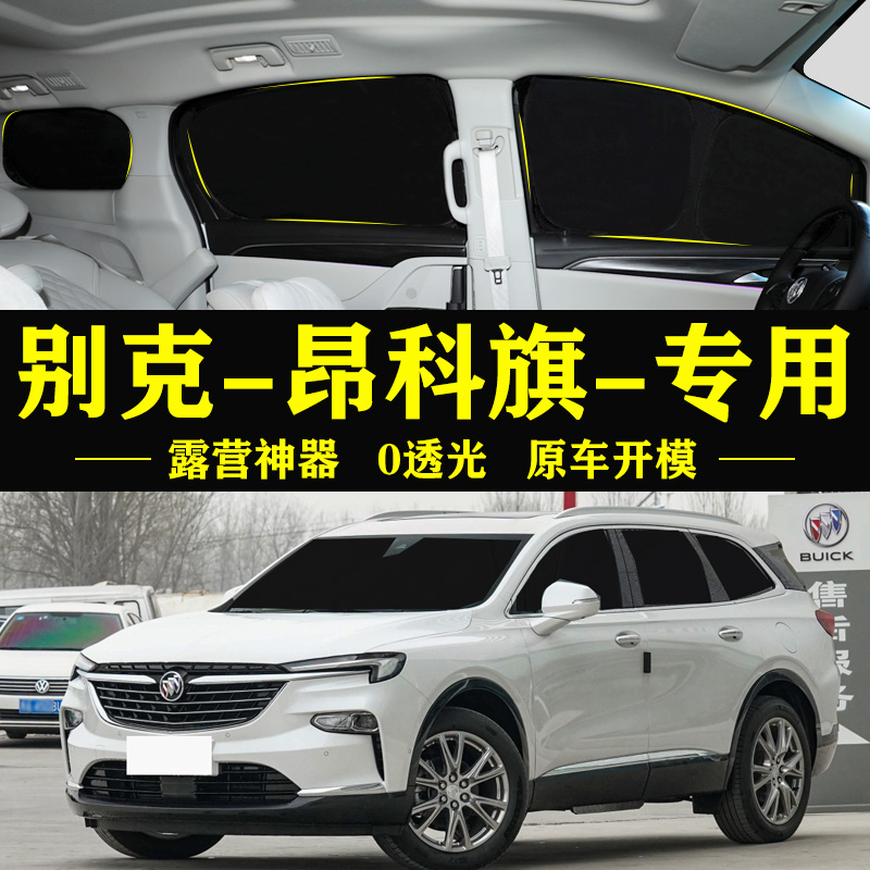 别克昂科旗专用自吸遮阳帘全遮不透光隐私窗帘防晒隔热防窥遮阳挡