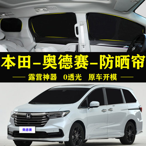 奥德赛专用防晒隔热自吸式遮阳帘