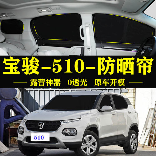 宝骏510专用防晒隔热自吸车窗帘