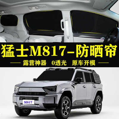 猛士M817专用防晒隔热自吸车窗帘