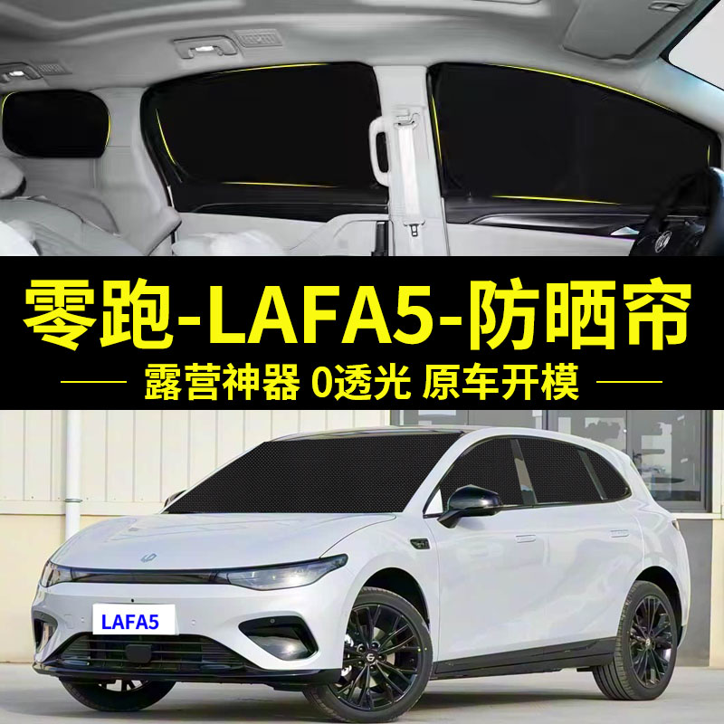 零跑LAFA5专用防晒隔热车窗帘图片