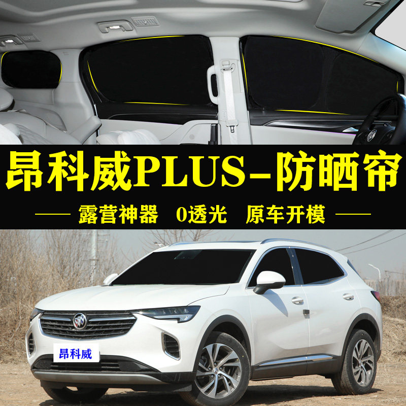 昂科威PLUS防晒隔热自吸遮阳帘