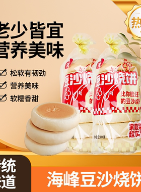 比脸大的烧饼红豆海峰豆沙烧饼面包东北老式烧饼夹心600g/袋