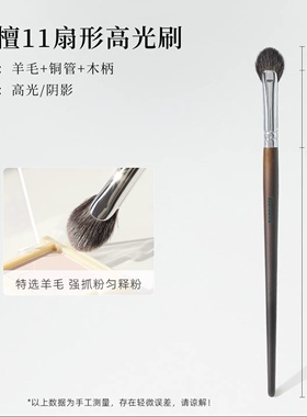 郭小妞玄檀11扇形提亮羊毛高光刷面部修容化妆刷晕染刷化妆工具