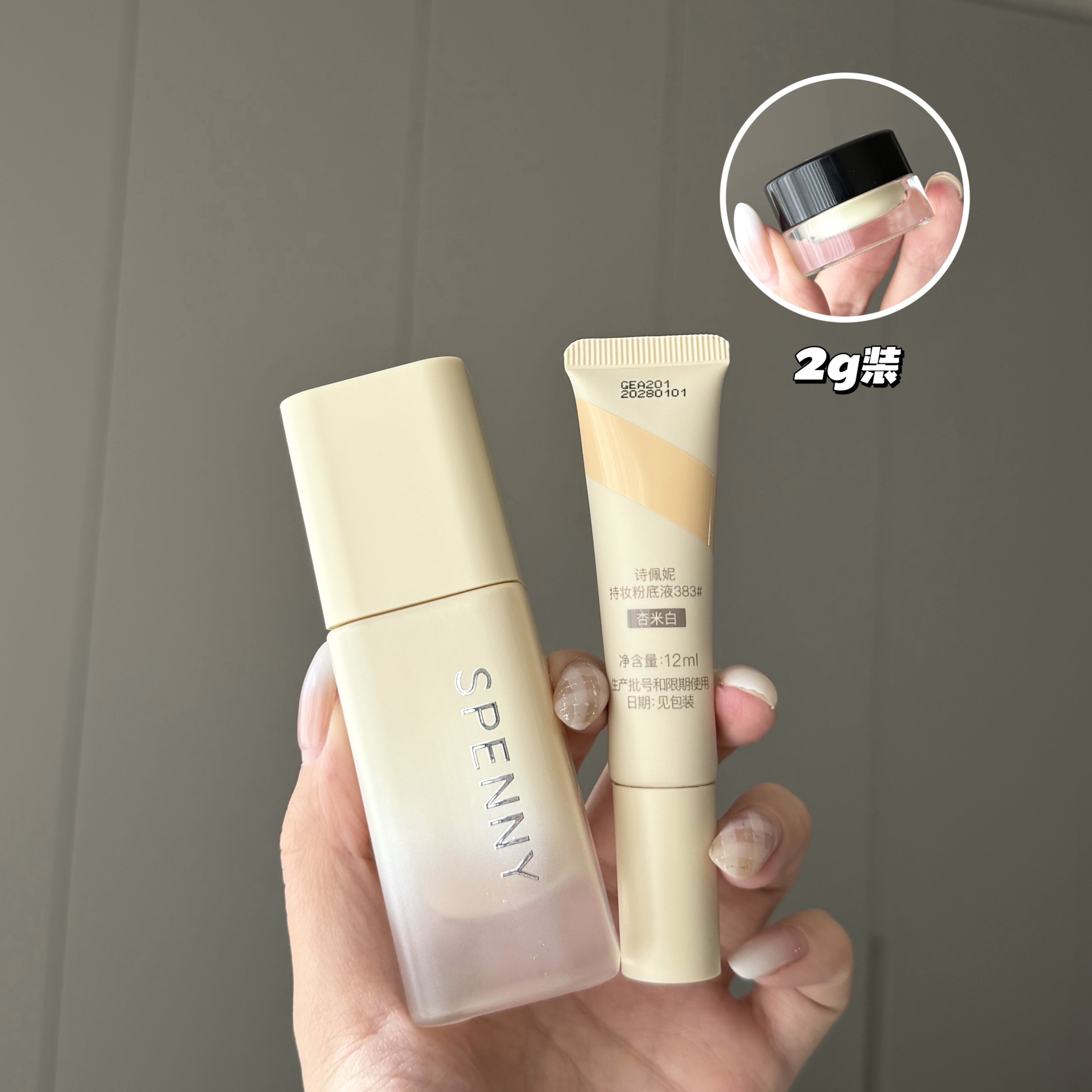 诗佩妮持妆粉底液试色小样