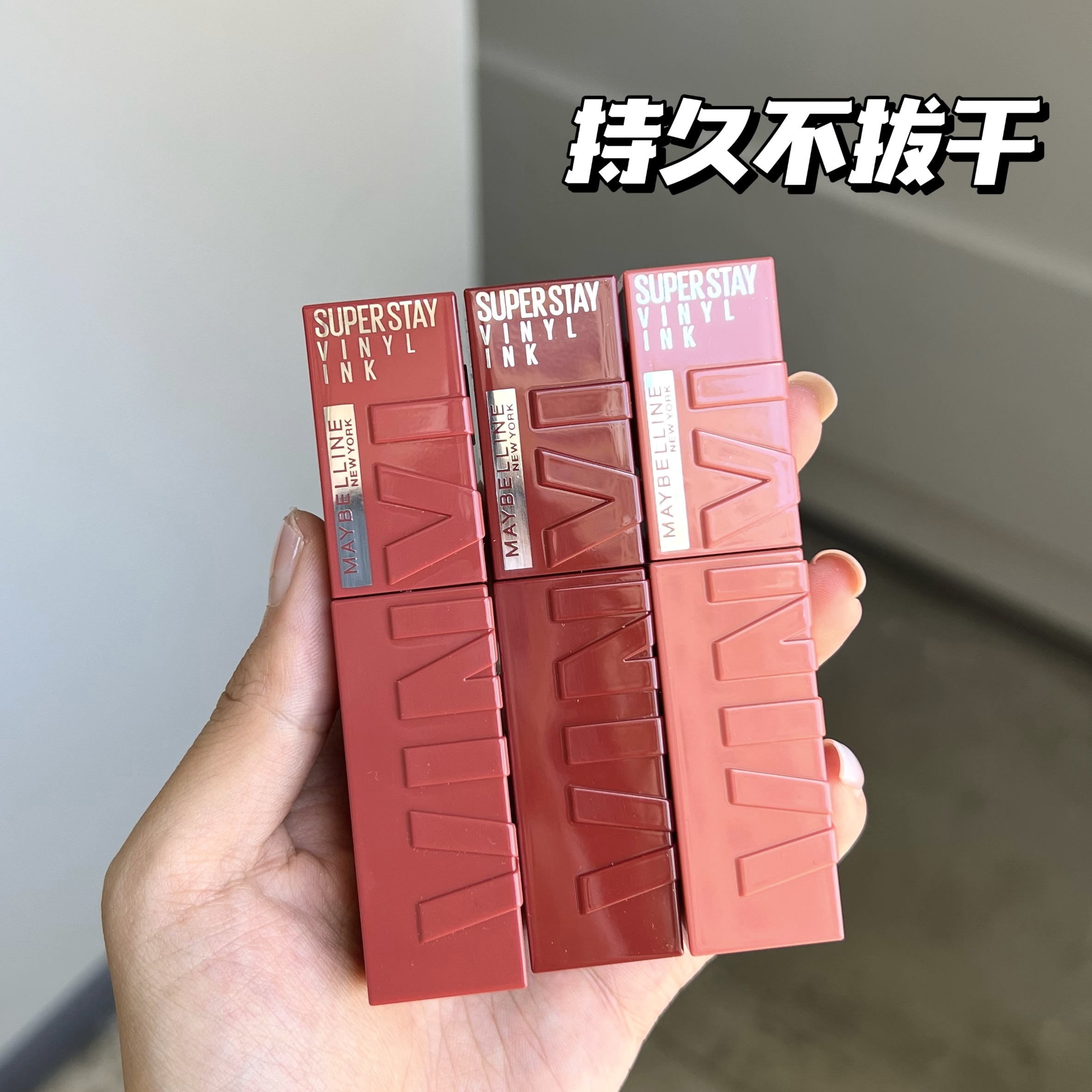 美宝莲锁吻棒唇釉试色小样