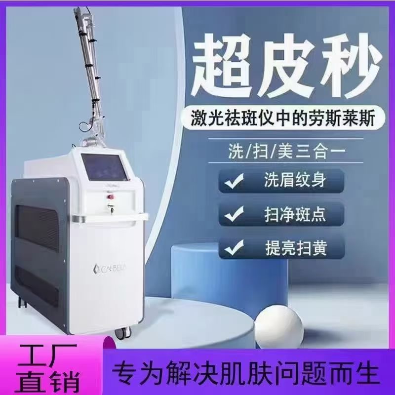 PICO超皮秒祛斑仪器无创洗眉洗纹身机激光子嫩肤淡斑美容院用皮秒