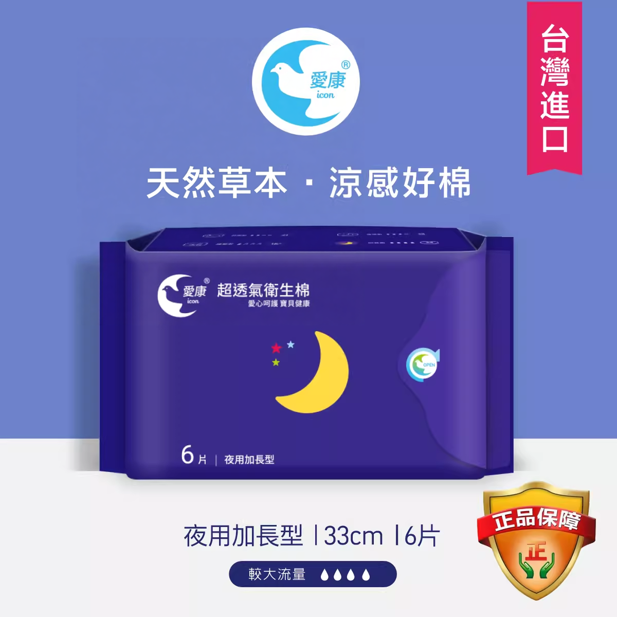 康熙推荐台湾正品爱康凉感清爽卫生棉巾睡熟加长夜用型330大吸量