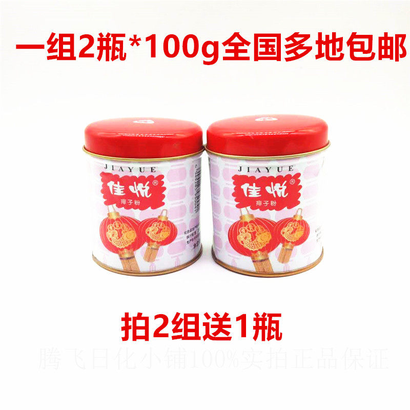 佳悦婴幼儿祛痱止痒爽肤粉