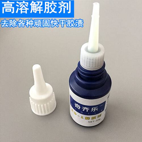 解502胶水解胶剂去除401胶水专用溶解剂不干胶强力丙酮清洗溶胶液