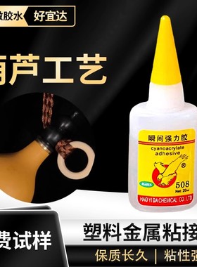 葫芦龙头粘接胶水粘金属塑料pvc玩具树脂模型竹木葫芦工艺508胶水