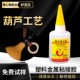葫芦龙头粘接胶水粘金属塑料pvc玩具树脂模型竹木葫芦工艺508胶水