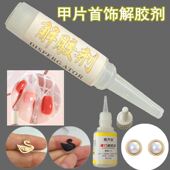 奇齐乐美甲2克解胶剂解甲片专用快速去除剂溶解剂强力卸穿戴甲片