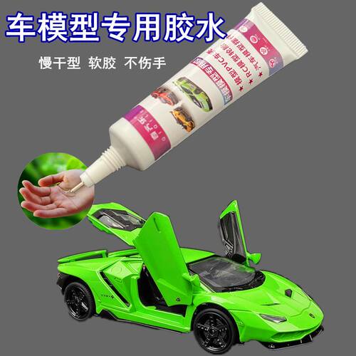 汽车摆件模型固定胶水粘车模零件