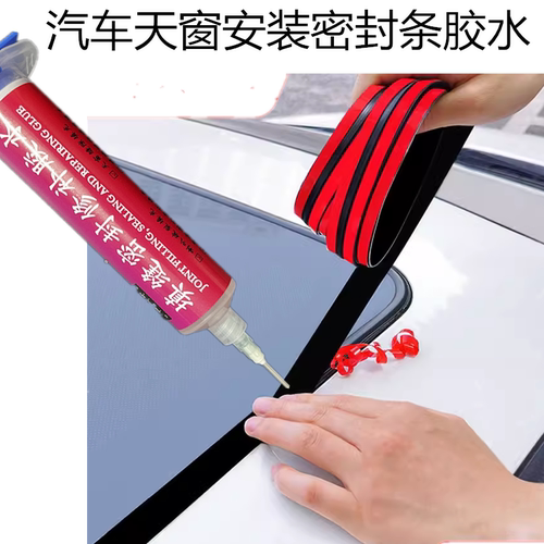 汽车天窗安装密封条胶水