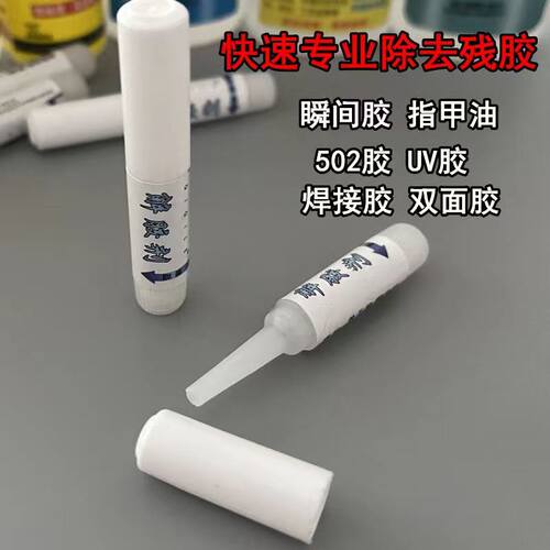 去瞬间胶溶剂502胶水解胶剂