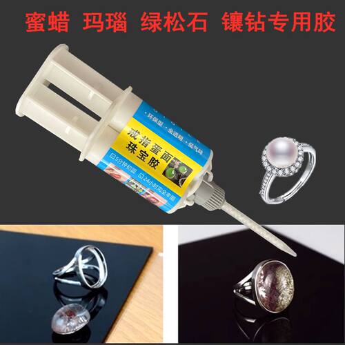 珠宝戒指AB胶水镶嵌专用