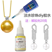 珍珠镶嵌专用胶水珠宝饰品沾玉石珍珠首饰手工diy细针头送解胶剂