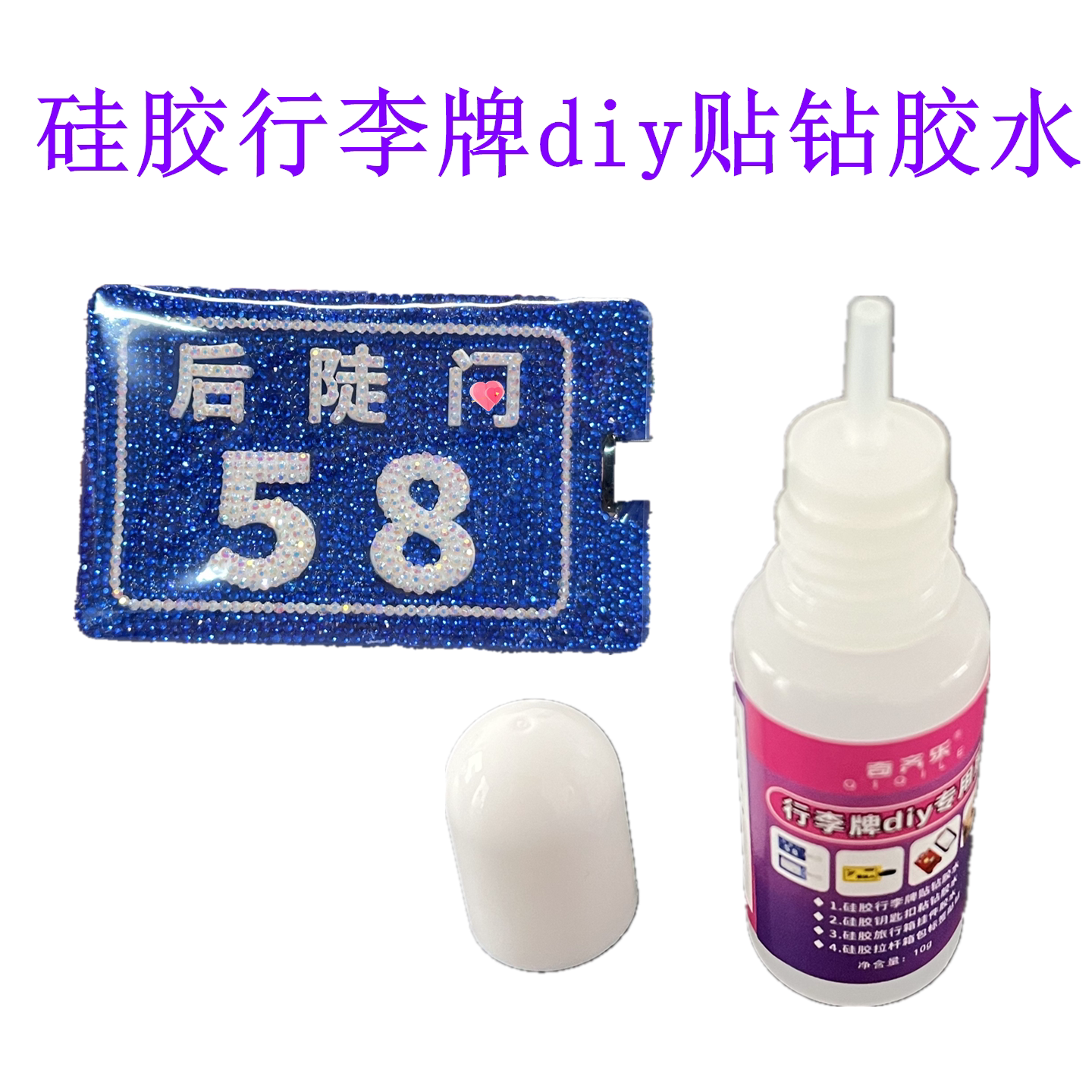 硅胶行李牌diy贴满钻胶水手工贴钻饰品专用防丢牌行李牌粘钻胶水