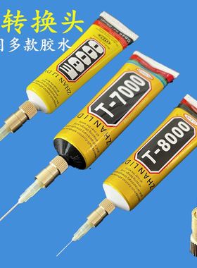 Q9胶水转接头T7000胶手机维修边框替换头F3黑色针管密封专用胶水