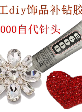 E6000针头胶水手机壳手工衣服贴钻diy饰品手链项链补钻镶钻不发白
