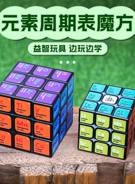 化学元素周期表魔方智力开发儿童教学魔方益智教学玩具初中高中生