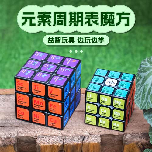 化学元素周期表魔方智力开发儿童教学魔方益智教学玩具初中高中生
