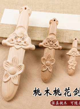 保真桃木剑雕刻烂桃花剑