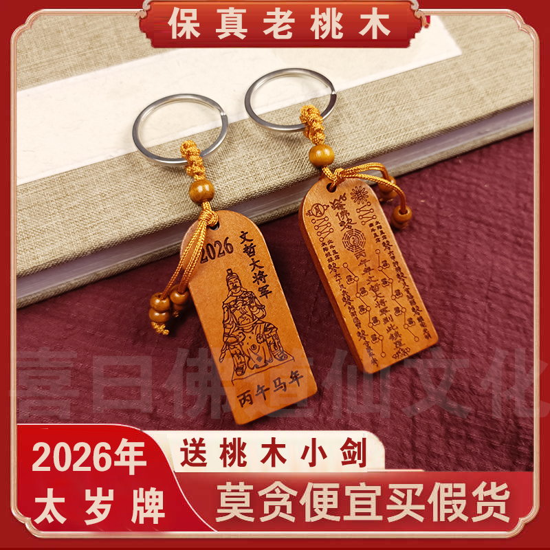 2024新款龙年桃木太岁牌随身