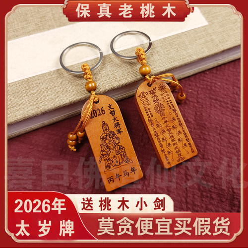 2024新款龙年桃木太岁牌随身