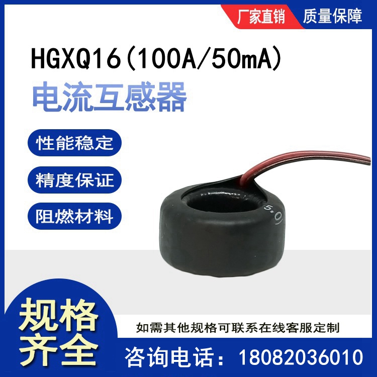 线圈式微型电流互感器HGXQ16,100A/50mA高精度0.1级厂家直销