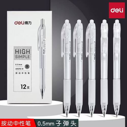 得力A057B-01按动中性笔简约0.5