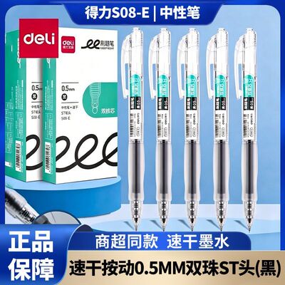 得力S08E速干ST头按动中性笔0.5