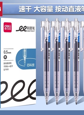得力SF999按动直液式中性笔速干可换芯大容量黑色0.5子弹头签字笔