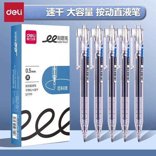 得力按动直液中性笔速干大容量