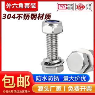 M3-M20 防松螺丝304不锈钢外六角组合锁紧螺母螺栓套装M6M8M10M12