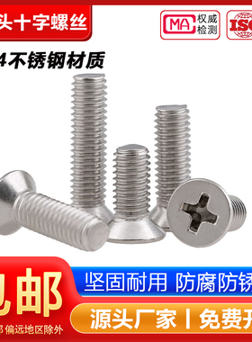 304不锈钢沉头十字螺丝电子平头小机螺钉栓大全M2M3M4M5M6M8M10mm