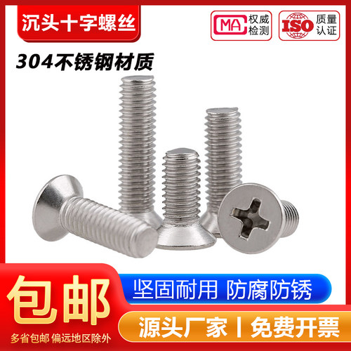 【工厂批发价】304十字沉头螺丝