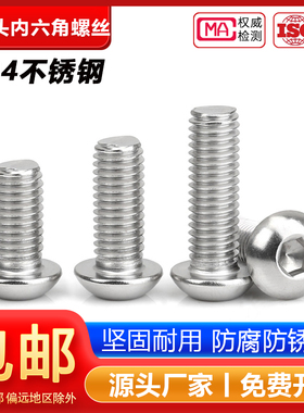 304不锈钢圆头盘头内六角螺丝钉半圆杯螺栓M2M3M4M5M6M8M10M12M16