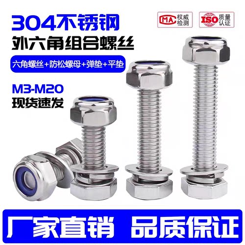 【工厂批发价】304外六角锁紧螺