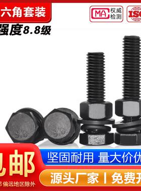 套装8.8级黑色外六角螺丝螺母高强度平垫弹垫组合螺栓M6M8M10-M27