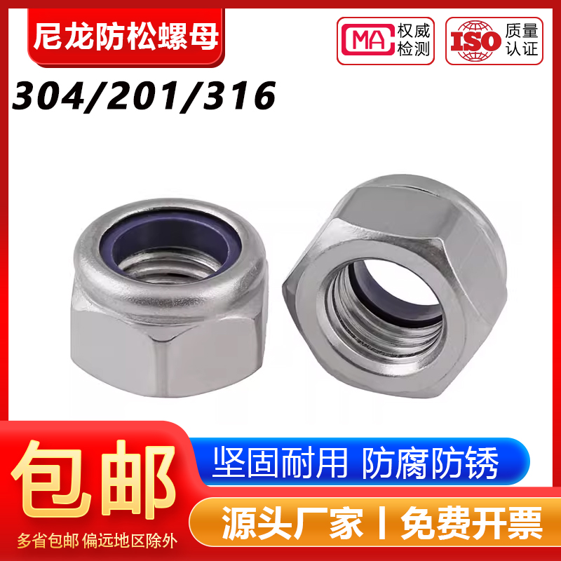 【全网低价】国标304尼龙螺母316